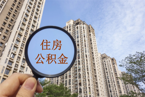 宜都住房公积金封存怎么取（2021公积金封存后怎么提取）