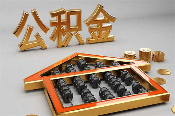 宜都代提公积金（代提取住房公积金）