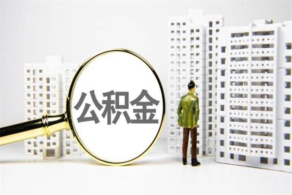 宜都辞职可以取住房公积金吗（辞职了可以把住房公积金全部取出来吗）
