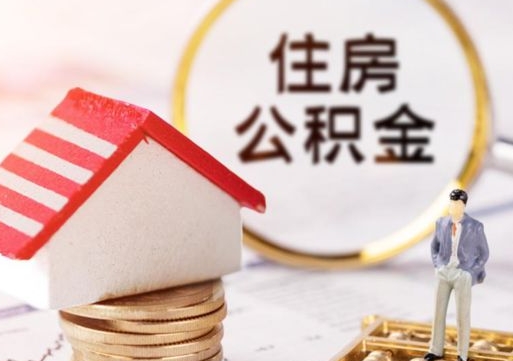 宜都离职取公积金（离职取住房公积金）