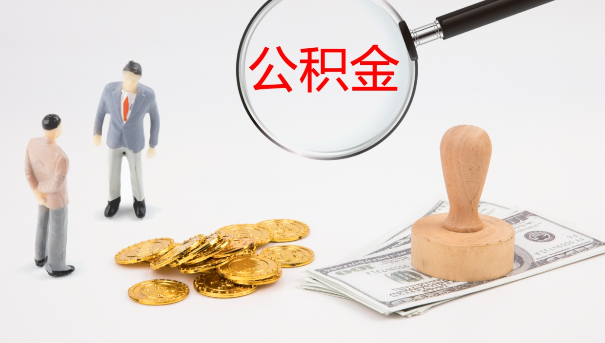 宜都公积金的取办理（取住房公积金流程）