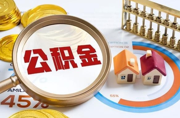 宜都公积金的取办理（取住房公积金流程）