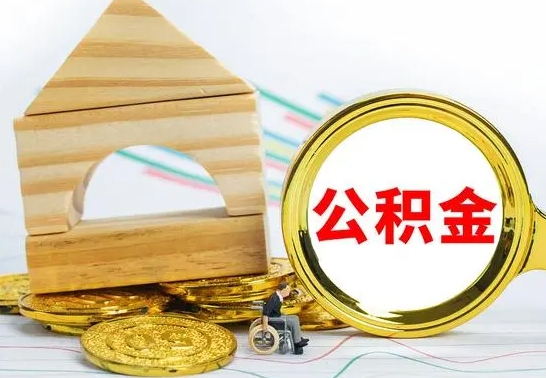 宜都离职了公积金需要提出来吗（离职公积金要提取吗）